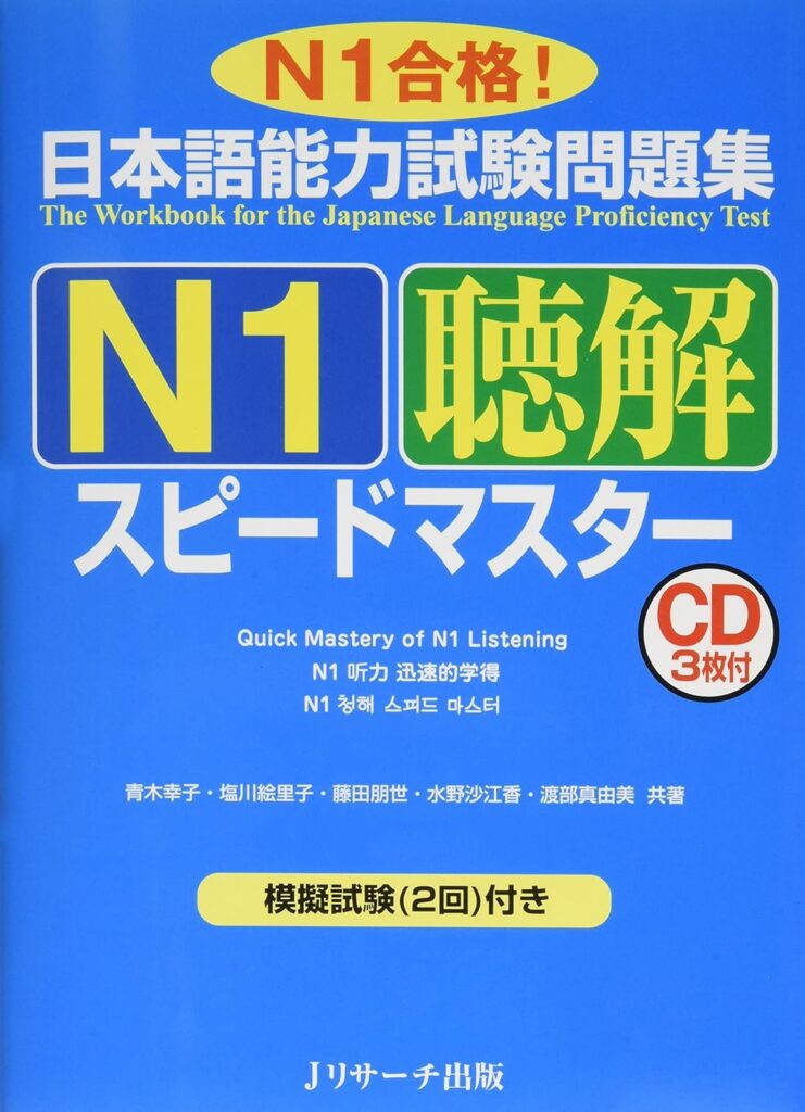 日本語能力試験問題集N1聴解スピードマスターの表紙画像