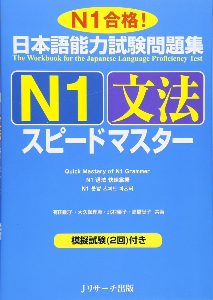 日本語能力試験問題集 N1文法スピードマスターの表紙画像