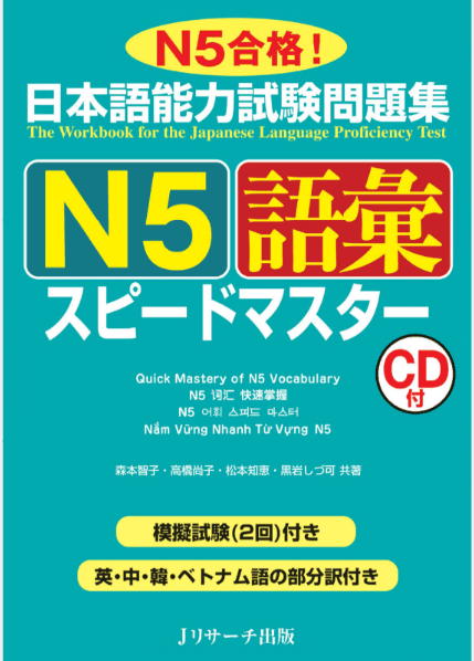 日本語能力試験問題集 Ｎ５語彙スピードマスターの表紙画像