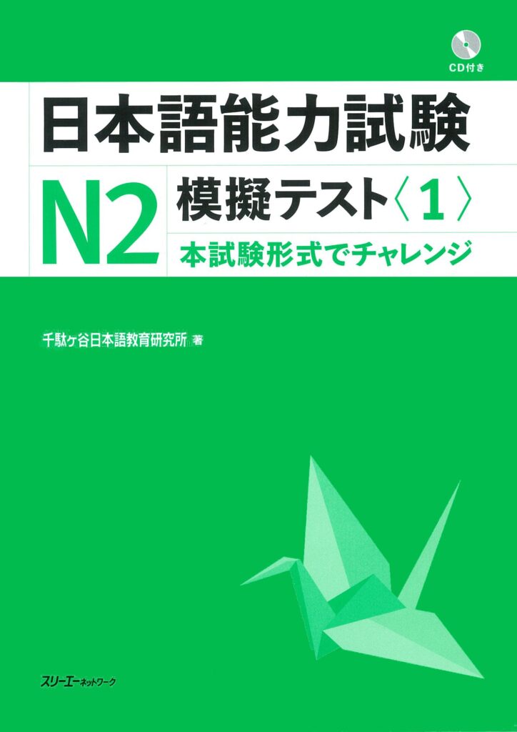 日本語能力試験N2模擬テスト〈1〉の表紙画像