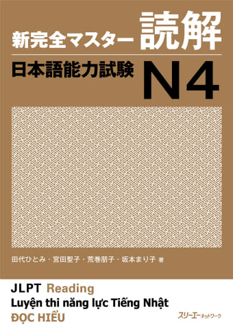 新完全マスター読解 日本語能力試験N4の表紙画像