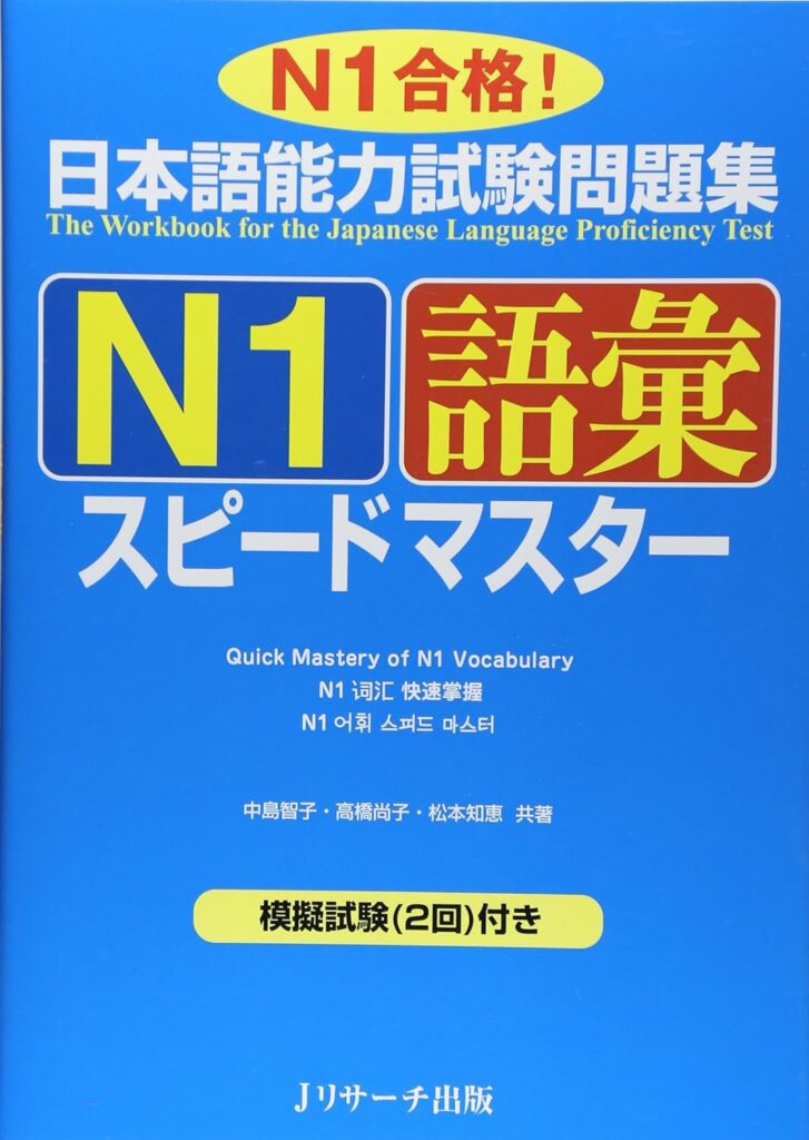 日本語能力試験問題集N1語彙スピードマスターの表紙画像