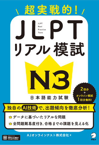 JLPTリアル模試 N3(音声DL付き)の表紙画像
