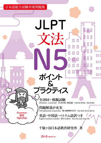 JLPT文法N5　ポイント＆プラクティスの表紙画像