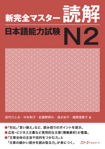 新完全マスター読解 日本語能力試験N2の表紙画像