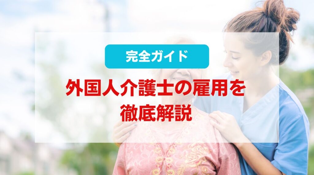 外国人介護士 雇用