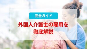 外国人介護士 雇用