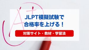 jlpt 模擬試験