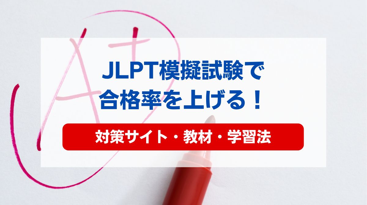 jlpt 模擬試験