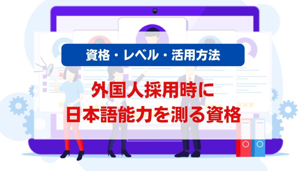 日本語能力 資格