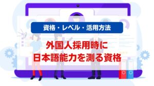 日本語能力 資格