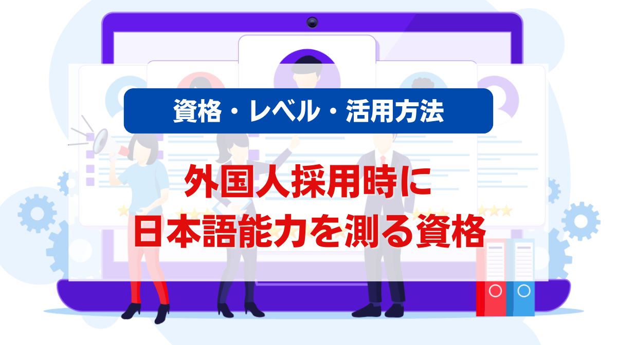 日本語能力 資格