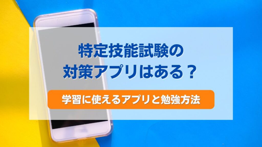 特定技能 試験 対策 アプリ
