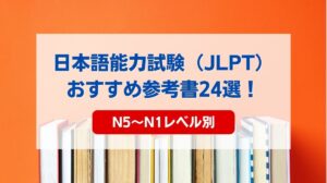 日本語能力試験 参考書