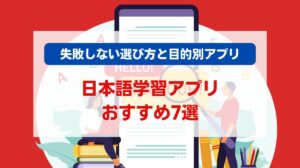 日本語 学習 アプリ
