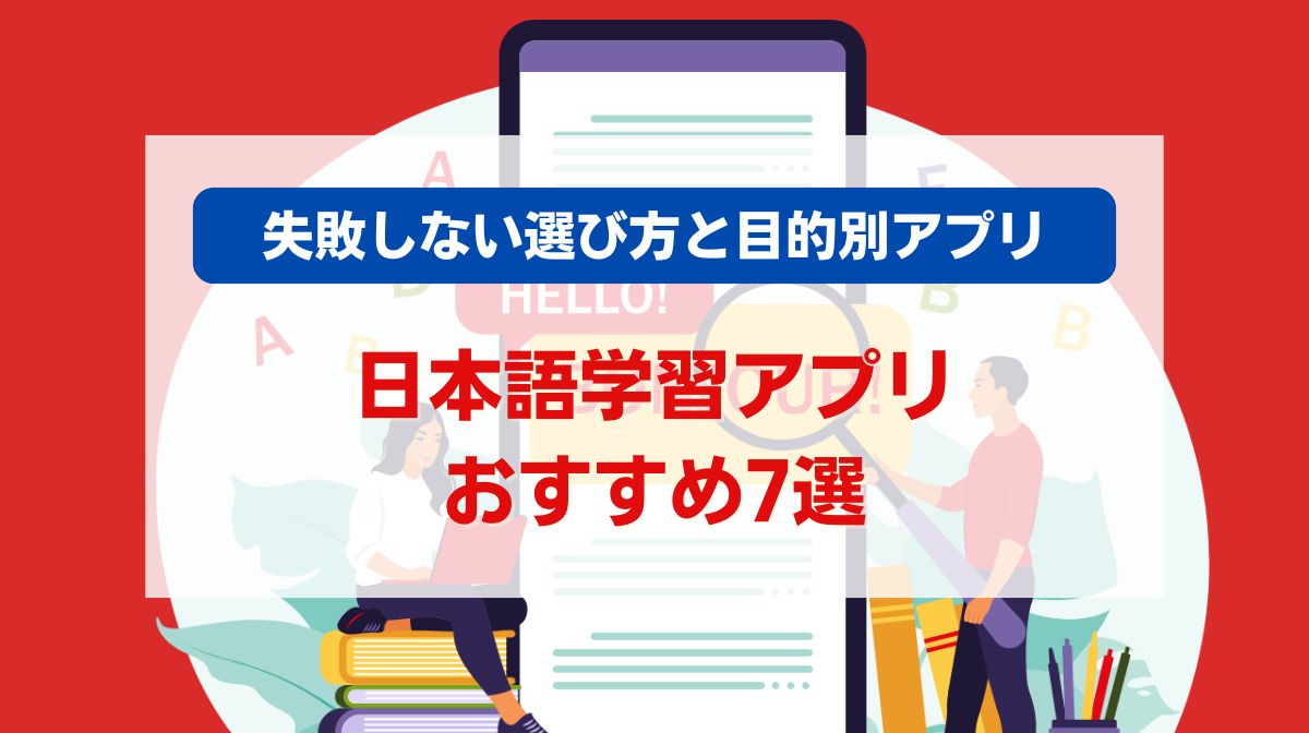 日本語 学習 アプリ