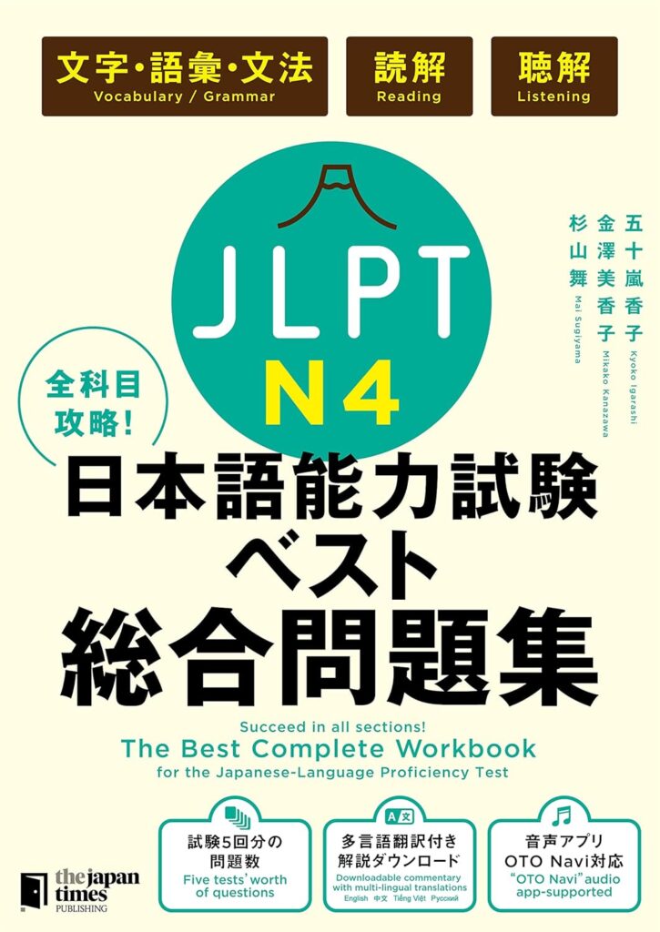 全科目攻略!JLPT日本語能力試験ベスト総合問題集N4の表紙画像