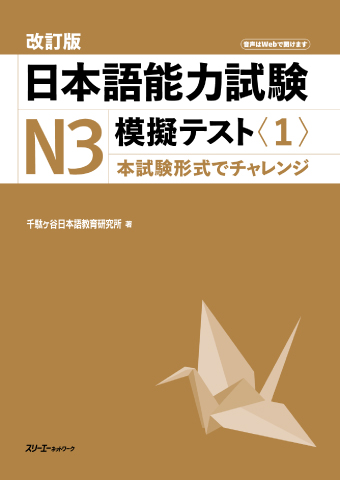 改訂版日本語能力試験N3 模擬テスト〈1〉の表紙画像