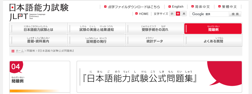 JLPT公式問題集（サンプル問題）のトップ画面