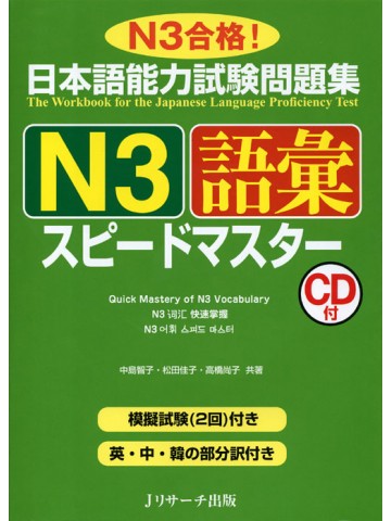 日本語能力試験 N3 語彙 スピードマスターの表紙画像