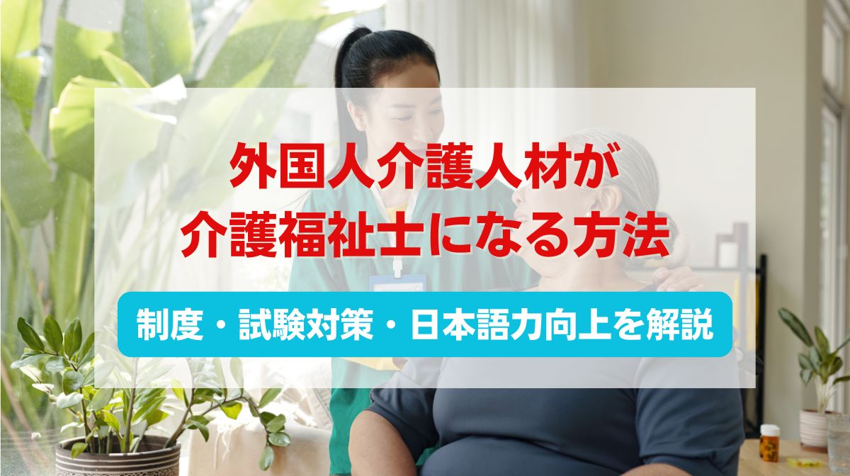介護福祉 外国人