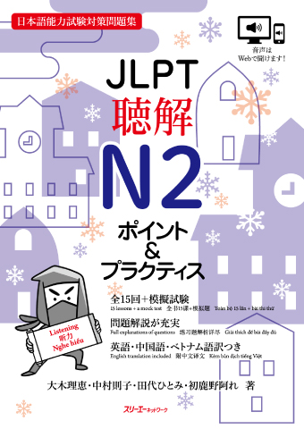 JLPT聴解N2ポイント&プラクティスの表紙画像