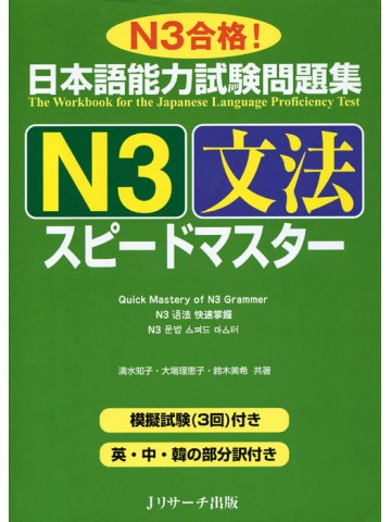 日本語能力試験問題集 N3 文法 スピードマスターの表紙画像
