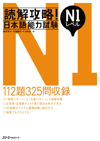 読解攻略!日本語能力試験 N1の表紙画像