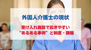 外国人介護士 現状