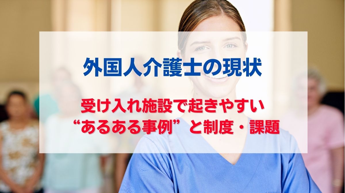 外国人介護士 現状