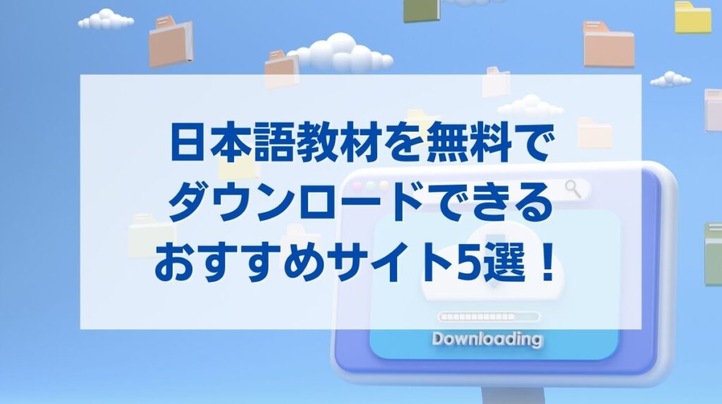 日本語 教材 ダウンロード