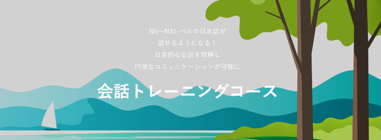 日本語カフェ　会話トレーニングコースのページ画面