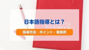 日本語 指導