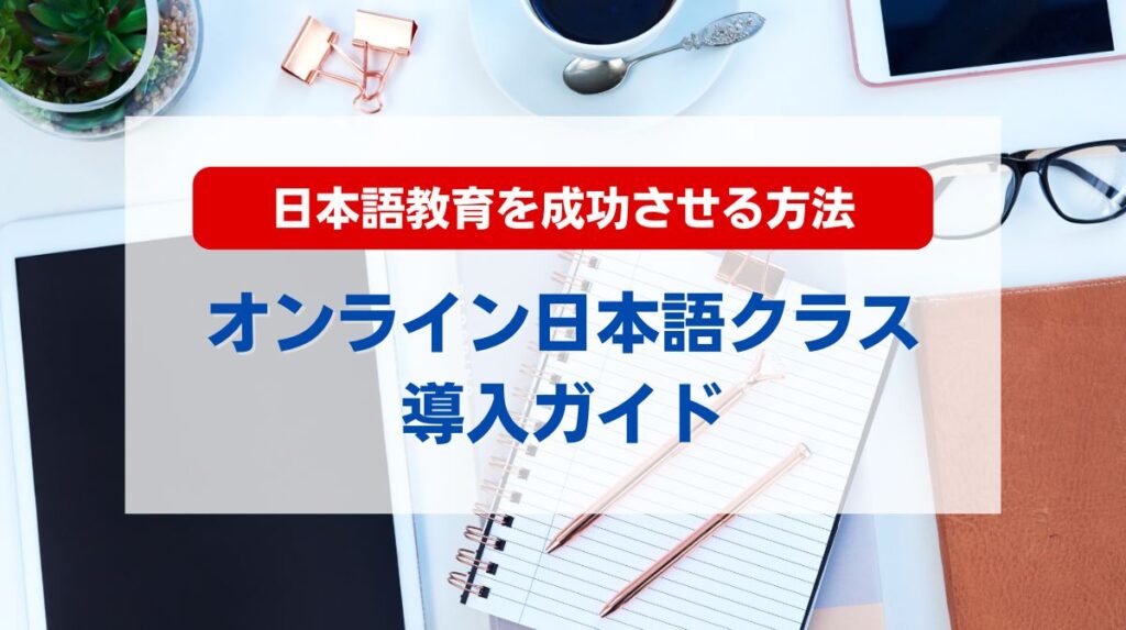 日本語 オンライン クラス