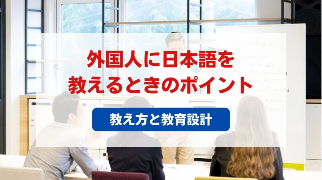 日本語の教え方 外国人