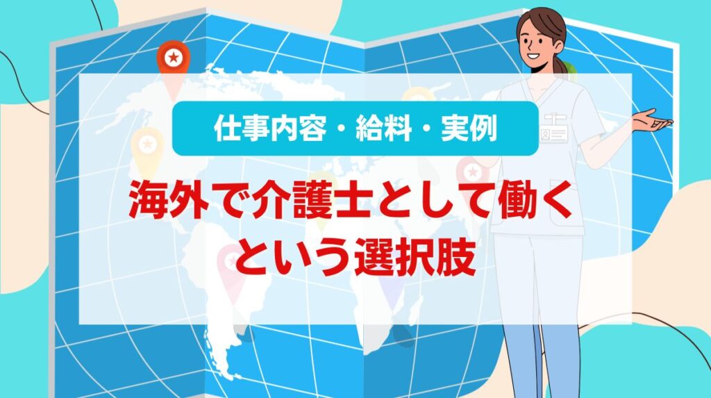 海外 介護士