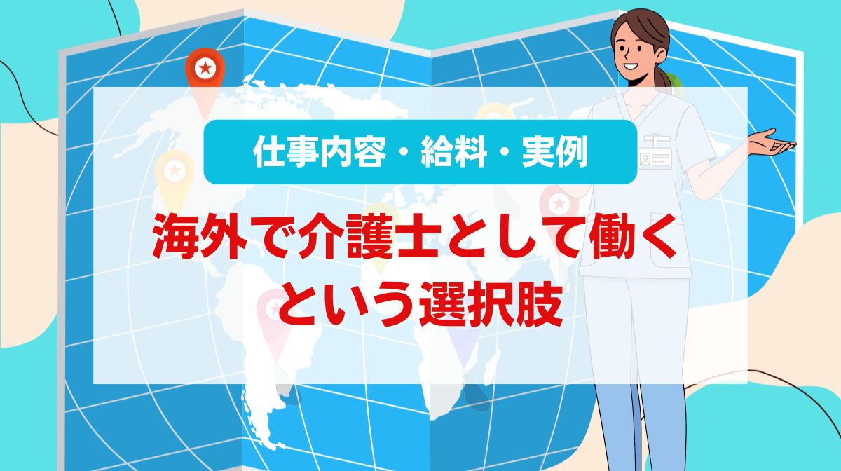 海外 介護士