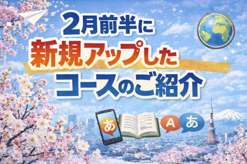 2月前半に新規アップしたコースのご紹介