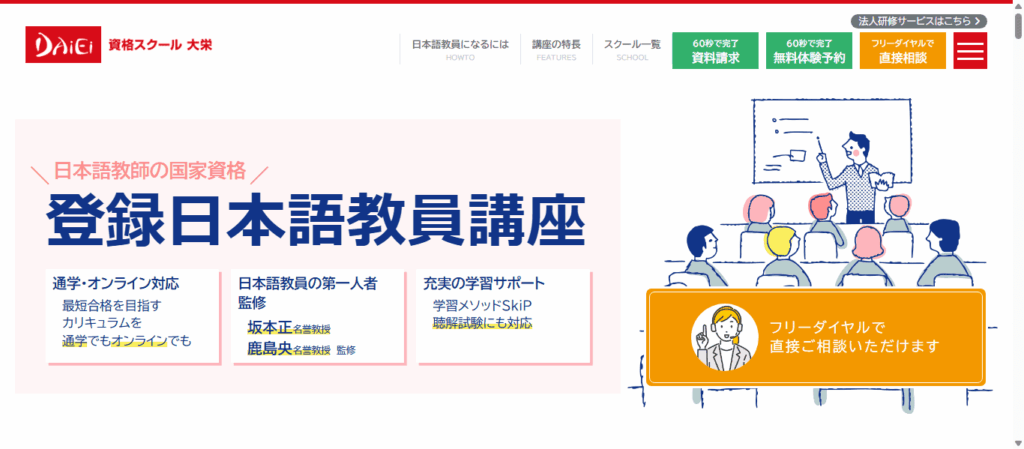 登録日本語教員講座｜日本語教師の国家資格対策｜資格スクール大栄 トップ画面