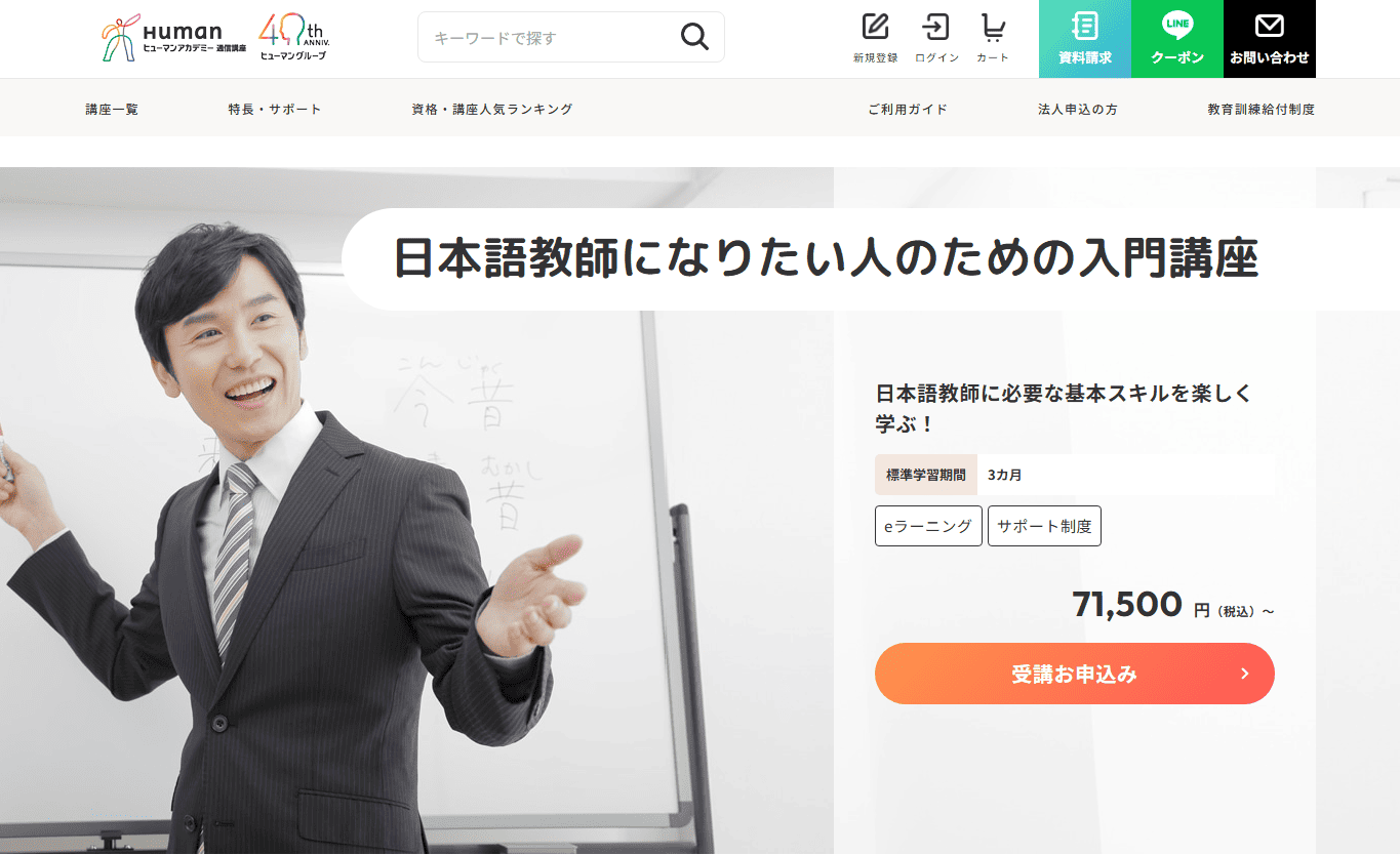 日本語教師になりたい人のための入門講座|通信教育講座で資格なら「ヒューマンアカデミー通信講座（旧たのまな）」 トップ画面