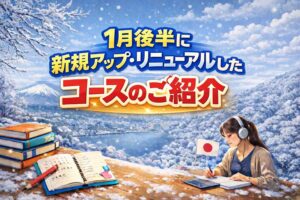 1月後半に新規アップ・リニューアルしたコースのご紹介