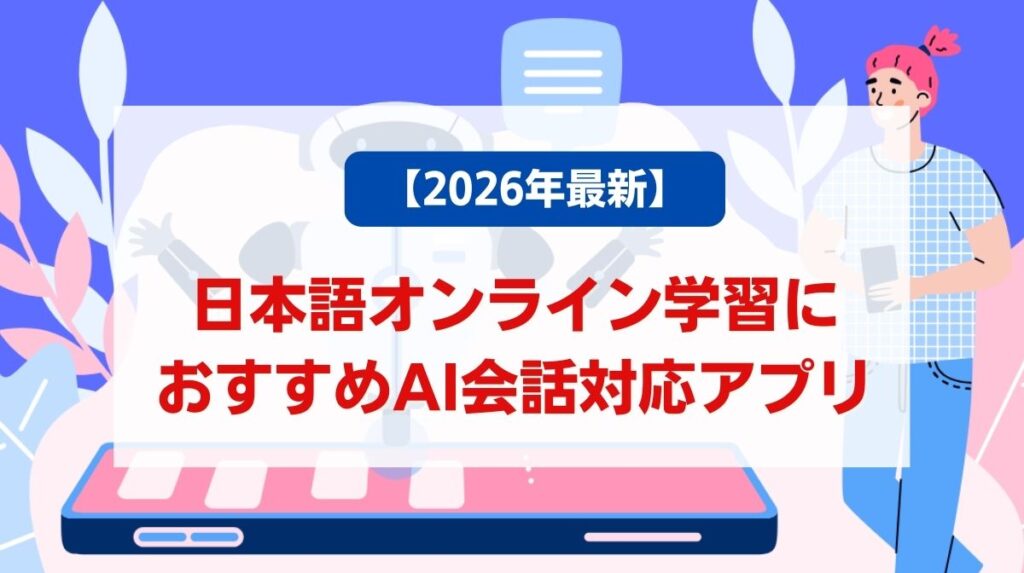 日本語 オンライン 学習アプリ