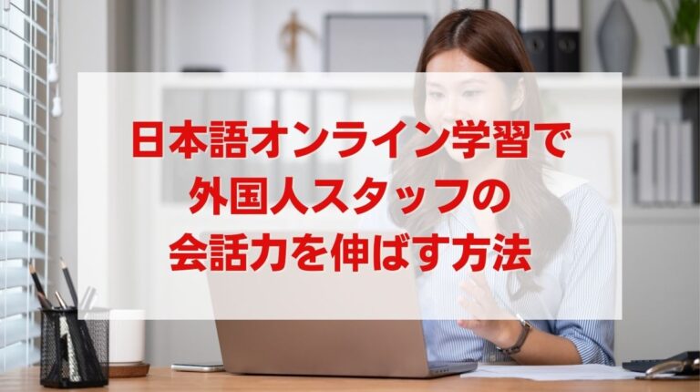 日本語 オンライン 学習