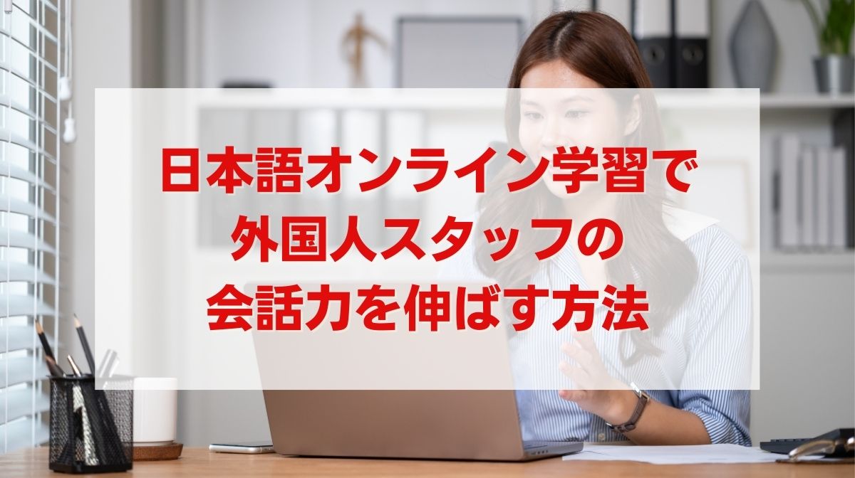 日本語 オンライン 学習