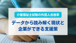 介護福祉士 外国人 試験