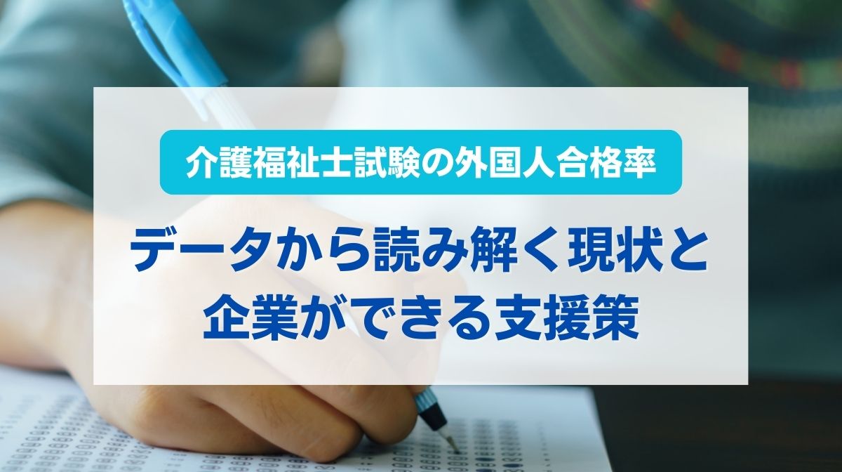 介護福祉士 外国人 試験