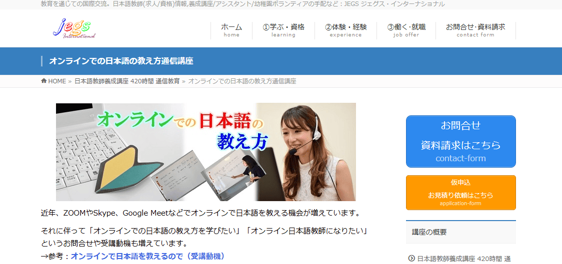オンラインでの日本語の教え方通信講座 : JEGS トップ画面