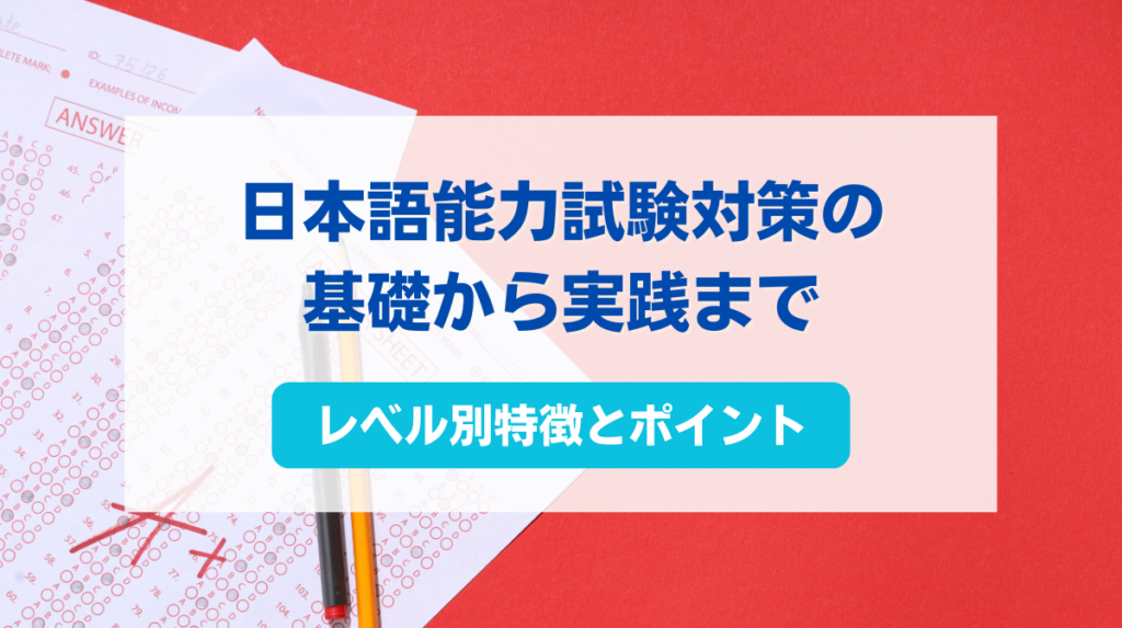 日本語能力試験 対策
