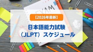 試験 スケジュール