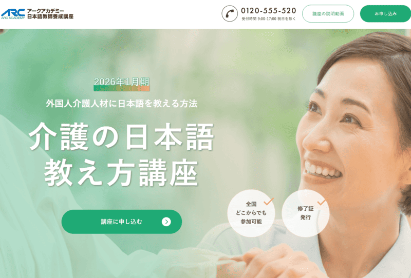 介護の日本語 教え方講座 - 外国人介護人材に日本語を教える方法 | アークアカデミー日本語教師養成講座 トップ画面